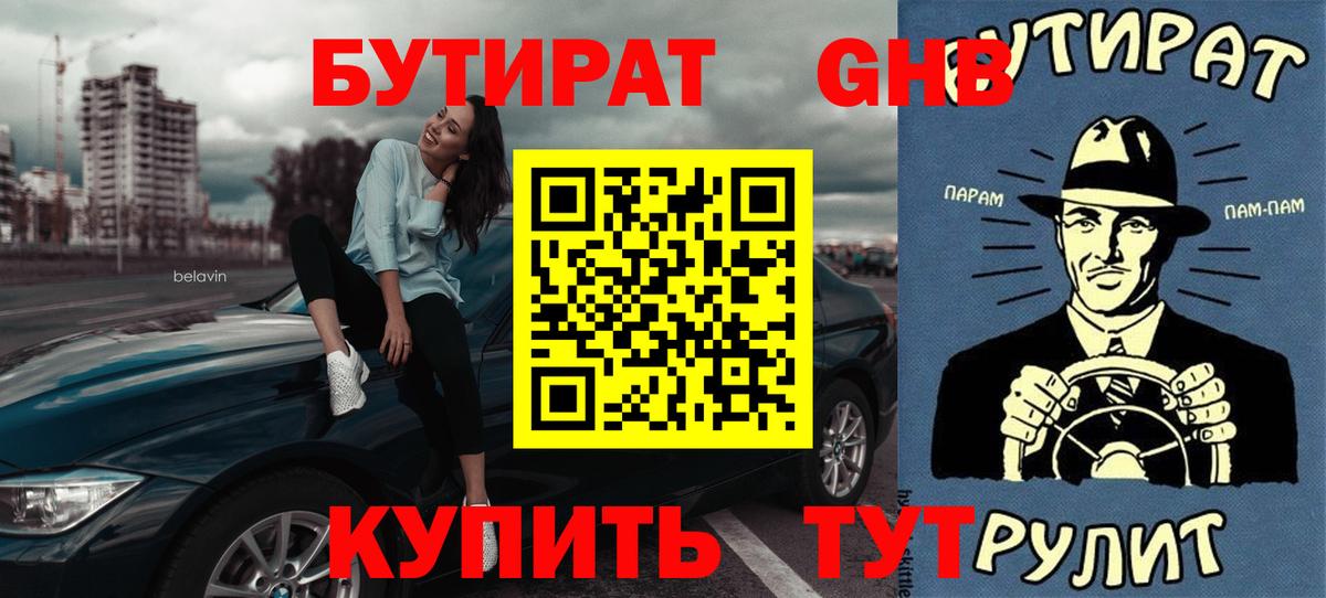 БУТИРАТ 99%  Вход с VPN  Рузаевка 